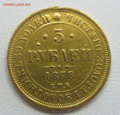 5 рублей 1854 и 1878 гг. (были напайки) - IMG_1497.JPG