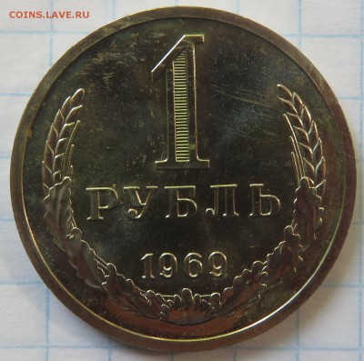 1 рубль 1969 - IMG_3698.JPG