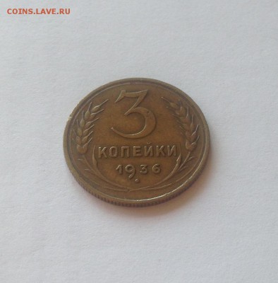 3 копейки 1936г , до 30.08.18г. - 336