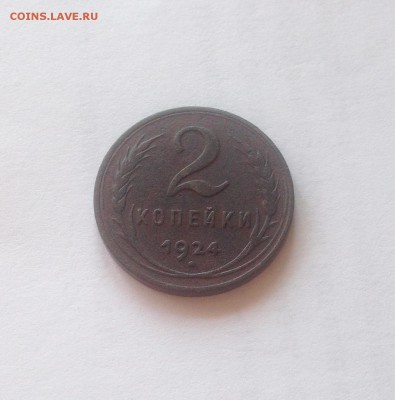 2 копейки 1924г.(гладкий гурт) , до 30.08.18г. - 224