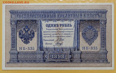 1 руб 1898 год. Шипов-Гальцов ( с 1 рубля) 29.08.18 в 22.00 - новое фото 082