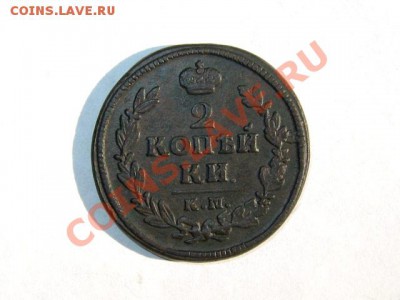 2 коп 1828 КМ АМ Не частая! Супер!!! до 08.05.2011 22.00 МСК - 2к.-1828_КМ-АМ_1