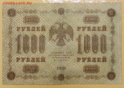 1000 руб 1918 год. Лавровский . 29.08.18 в 22.00 - новое фото 089