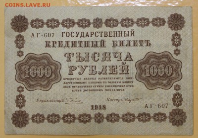 1000 руб 1918 год. Лавровский . 29.08.18 в 22.00 - новое фото 088