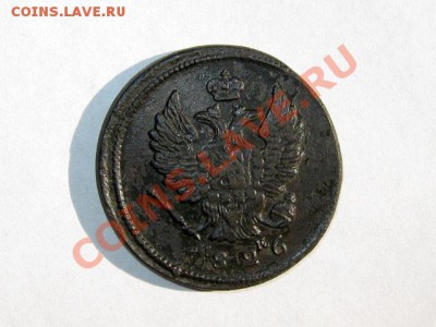 2 копейки 1826 ЕМ ИК Хорошая!!! до 08.05.2011 22.00 МСК - 2к.-1826_ЕМ-ИК_2