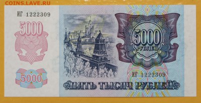 5000 рублей 1992 год. UNC : 29.08.18 в 22.00 - новое фото 093
