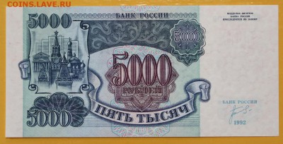 5000 рублей 1992 год. UNC : 29.08.18 в 22.00 - новое фото 092