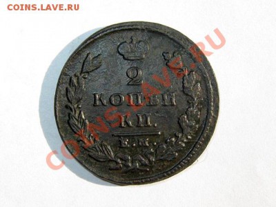 2 копейки 1826 ЕМ ИК Хорошая!!! до 08.05.2011 22.00 МСК - 2к.-1826_ЕМ-ИК_1