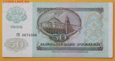 50 рублей 1992 год. аUNC  29.08.18 в 22.00 - новое фото 107