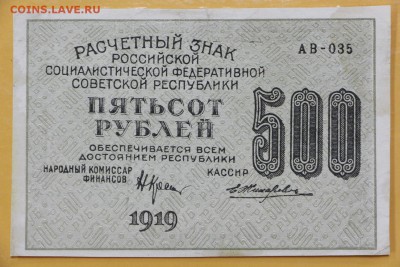 500 рублей 1919 год. ВЗ цифры снизу вверх: 29.08.18 в 22.00 - новое фото 110