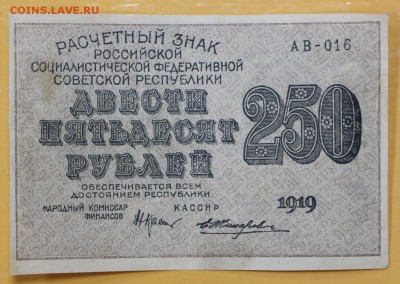 250 рублей 1919 год. ВЗ цифры : 29.08.18 в 22.00 - новое фото 112