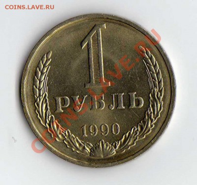 1 рубль 1990 до 11.05. в 21:00 - img248