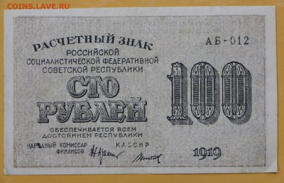 100 рублей 1919 год. Титов : 29.08.18 в 22.00 - новое фото 116