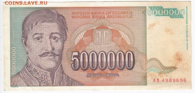 ЮГОСЛАВИЯ - 5 000 000 динаров 1993 г. до 29.08 в 22:00 - IMG_20180824_0006