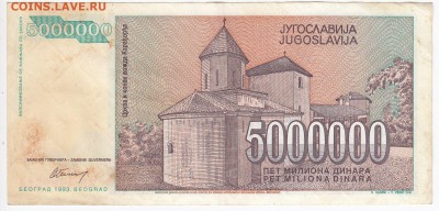 ЮГОСЛАВИЯ - 5 000 000 динаров 1993 г. до 29.08 в 22:00 - IMG_20180824_0003