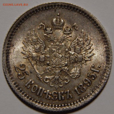 25 копеек 1895г подлинность - DSCN8819.JPG