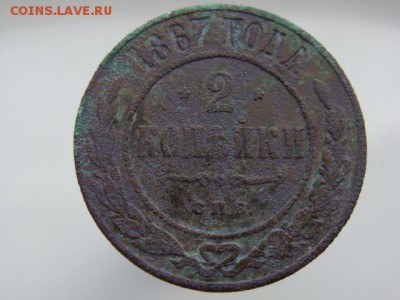 2 копейки 1867 год (СПБ) до 27.08.2018 г - 7054.JPG