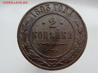 2 копейки 1893 год (СПБ) до 27.08.2018 г - 7354.JPG