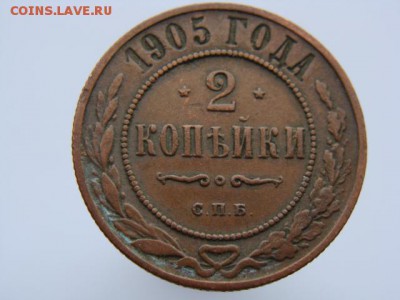 2 копейки 1905 год (СПБ) до 27.08.2018 г - 7477.JPG