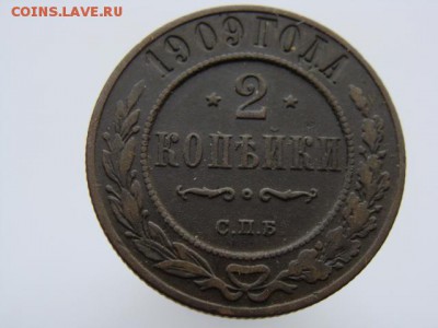 2 копейки 1909 год (СПБ) до 27.08.2018 г - 7509.JPG
