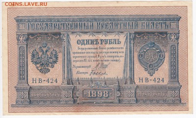 1 рубль 1898 г. Шипов-Быков до 30.08 в 22.00 - IMG_20180824_0003
