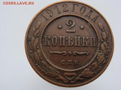 2 копейки 1912 год (СПБ) до 27.08.2018 г - 7546-3.JPG