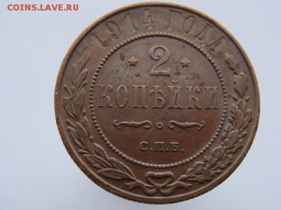 2 копейки 1914 год (СПБ) до 27.08.2018 г - 7564-3.JPG