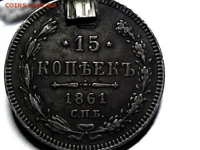15 копеек 1861 СПБ, без инициалов, гурт точки. - 2415523