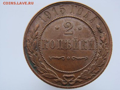 2 копейки 1915 год  до 27.08.2018 г - 7573-7.JPG