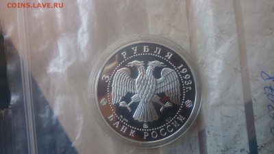 3 Рубля 1993 Шаляпин до 30.08. 22.10 - DSC_4158.JPG