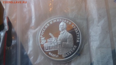 3 Рубля 1993 Шаляпин до 30.08. 22.10 - DSC_4150.JPG