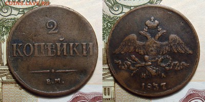 2 Копейка 1837 Е.М.Н.А. желтая рель, до 26.08.2018 22:00 мсk - 2-1837 ем