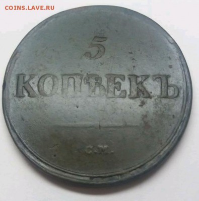 5 копеек 1836 см - rps20180824_210929
