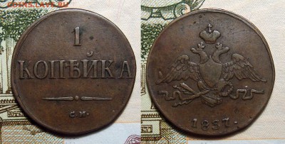 1 Копейка 1837 С.М. не частая, до 26.08.2018 22:00 мсk - 1-1837 см