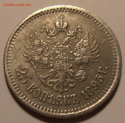 25 копеек 1895, до 25.08.2018 в 22-00 Мск - P8240195.JPG