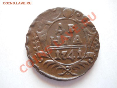 Хорошая Денга 1741 Года. Окончание в 20.40, 13.05.2011. - 3.JPG