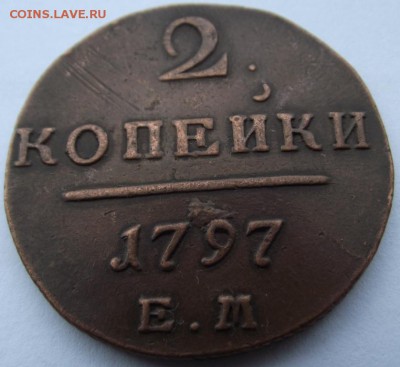 2 копейки Павел1  1797 ЕМ (кладовые) до 29.08.2018 - DSCF3294.JPG