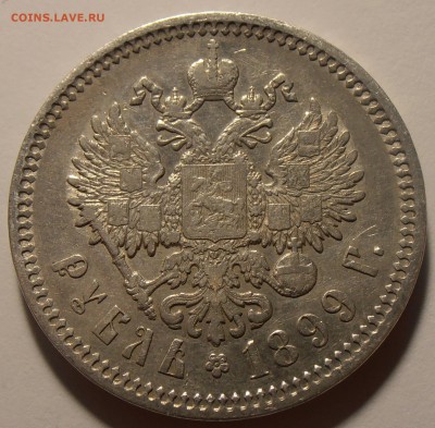 1 рубль 1899 ЭБ, до 25.08.2018 в 22-00 Мск - P8240146.JPG
