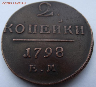 2 копейки Павел1  1798 ЕМ (кладовые) до 29.08.2018 - DSCF3285.JPG