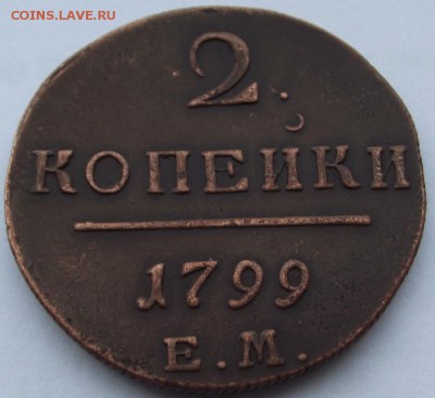 2 копейки Павел1  1799 ЕМ (кладовые) до 29.08.2018 - DSCF3282.JPG