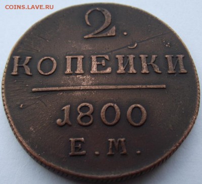 2 копейки Павел1  1800 ЕМ (кладовые) до 29.08.2018 - DSCF3288.JPG