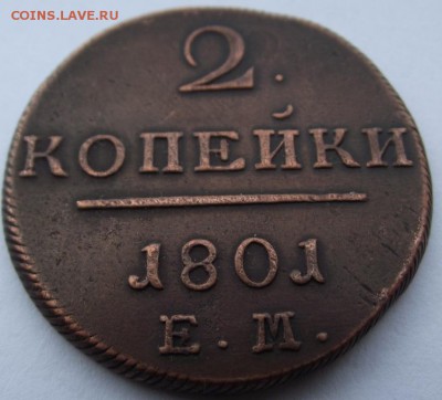 2 копейки Павел1  1801 ЕМ (кладовые) до 29.08.2018 - DSCF3291.JPG