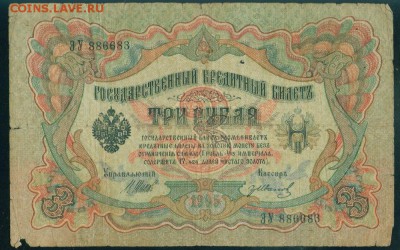 ИМПЕРИЯ 3 рубля 1905г Шипов-Гр.Иванов. до 26.08.18г 22.30 - Image3