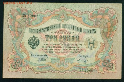 ИМПЕРИЯ 3 рубля 1905г Шипов-Морозов. до 26.08.18г 22.30 - Копия Image5