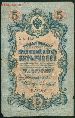 ИМПЕРИЯ 5 рублей 1909г Шипов-Чихиржин. УА-168 до 26.08.18 - уа