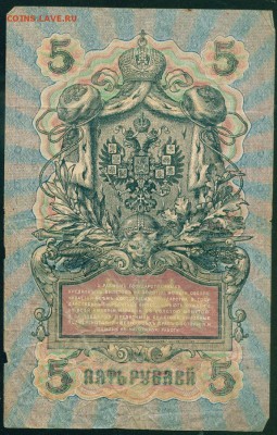 ИМПЕРИЯ 5 рублей 1909г Шипов-Чихиржин. УА-168 до 26.08.18 - уа-