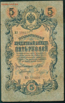 ИМПЕРИЯ 5 рублей 1909г Шипов-Чихиржин. МЭ до 26.08.18 - Image5