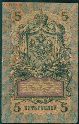 ИМПЕРИЯ 5 рублей 1909г Шипов-Чихиржин. МЭ до 26.08.18 - Image6