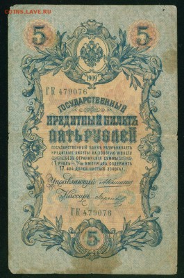 ИМПЕРИЯ 5 рублей 1909г Коншин-Морозов до 26.08.18 - Image7