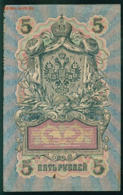 ИМПЕРИЯ 5 рублей 1909г Шипов-Терентьев до 26.08.18 - Копия (2) Image8